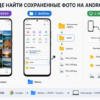 Поиск сохраненных фото и папки галереи на Android